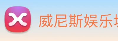 威尼斯娱乐城网站 Logo